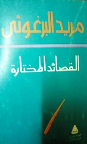 غلاف كتاب القصائد المختارة
