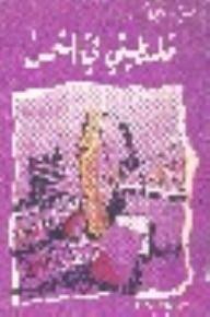 غلاف كتاب فلسطيني في الشمس
