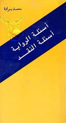 غلاف كتاب أسئلة الرواية، أسئلة النقد