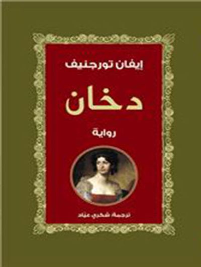 غلاف كتاب دخان