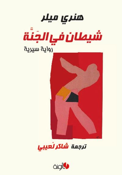 غلاف كتاب شيطان في الجنة