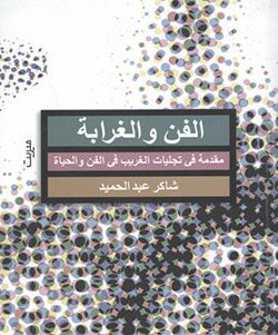 غلاف كتاب الفن والغرابة: مقدمة فى تجليات الغريب فى الفن والحياة