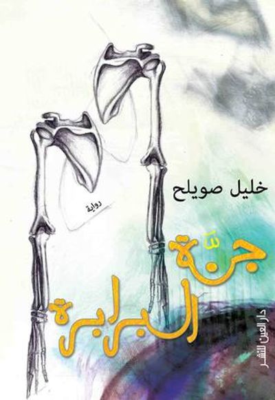 غلاف كتاب جنة البرابرة