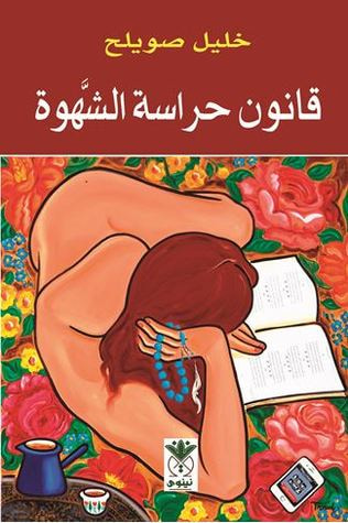 غلاف كتاب قانون حراسة الشهوة