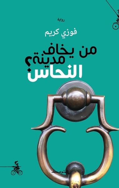 غلاف كتاب من يخاف مدينة النحاس