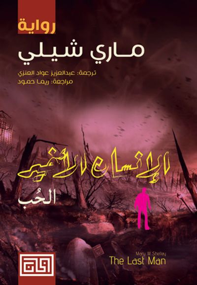 غلاف كتاب الإنسان الأخير (الكتاب الأول: الحب)