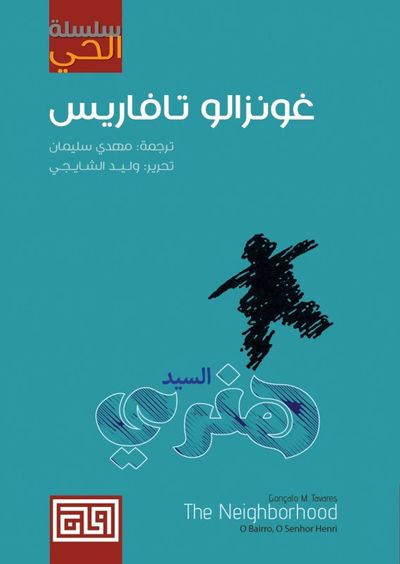 غلاف كتاب سلسلة الحي: السيد هنري
