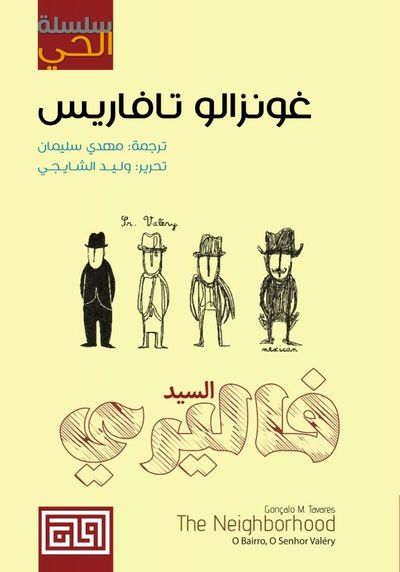 غلاف كتاب سلسلة الحي: السيد فاليري