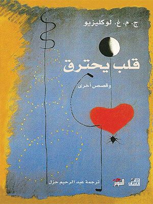 غلاف كتاب قلب يحترق وقصص أخرى
