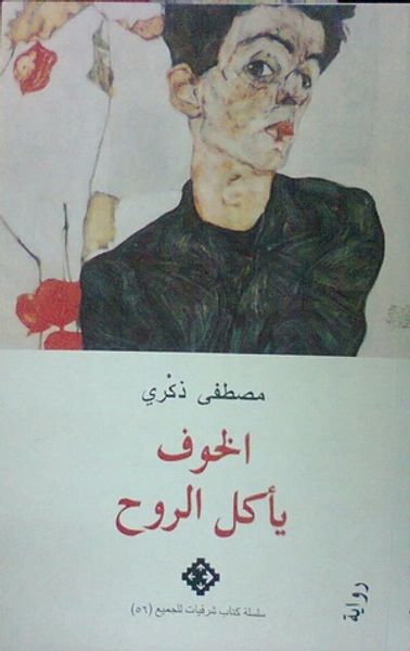 غلاف كتاب الخوف يأكل الروح