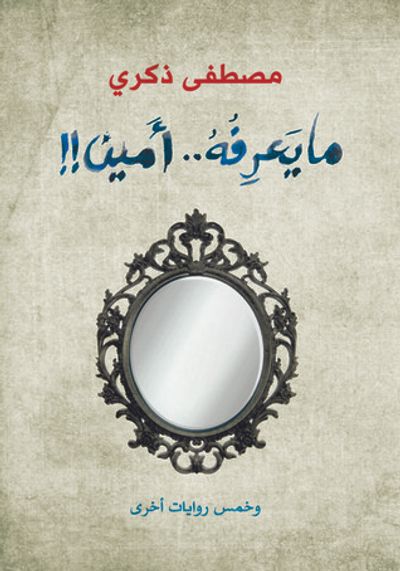 غلاف كتاب ما يعرفه أمين وخمس روايات أخرى