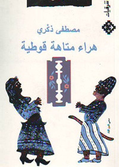 غلاف كتاب هراء متاهة قوطية