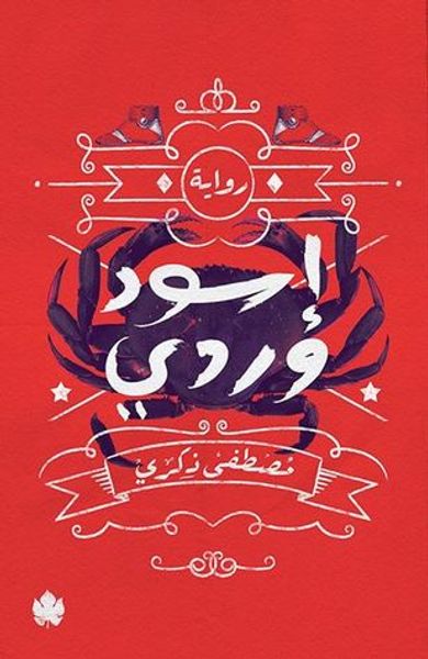 غلاف كتاب إسود وردي