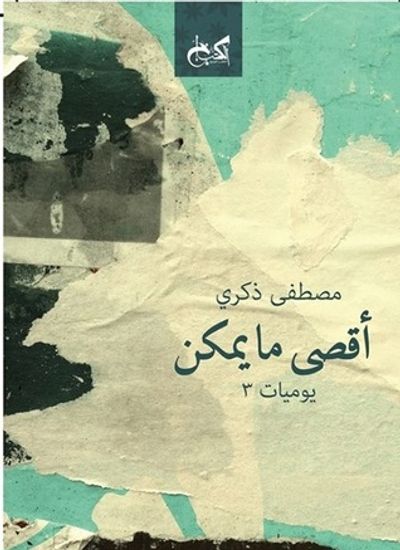 غلاف كتاب أقصى ما يمكن