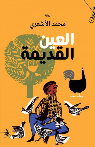 غلاف كتاب العين القديمة