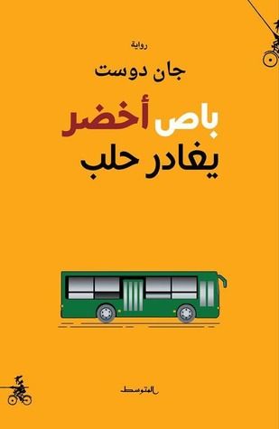غلاف كتاب باص أخضر يغادر حلب