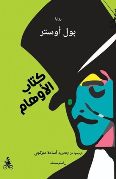 غلاف كتاب كتاب الأوهام