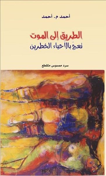 غلاف كتاب الطريق إلى الموت تعج بالأحياء الخطرين