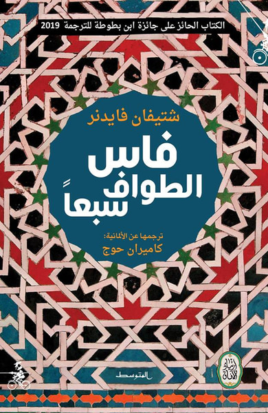 غلاف كتاب فاس.. الطواف سبعاً