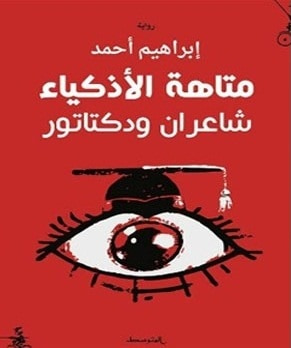 غلاف كتاب متاهة الأذكياء؛ شاعران ودكتاتور