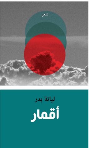 غلاف كتاب أقمار
