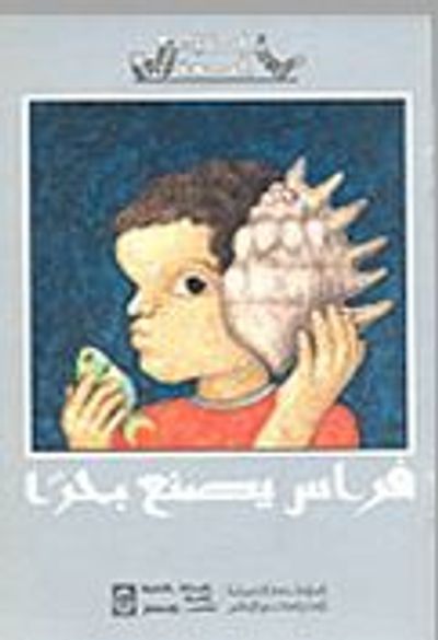 غلاف كتاب فراس يصنع بحرًا