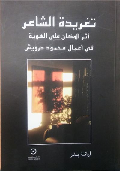 غلاف كتاب تغريدة الشاعر.. أثر المكان على الهوية في أعمال محمود درويش