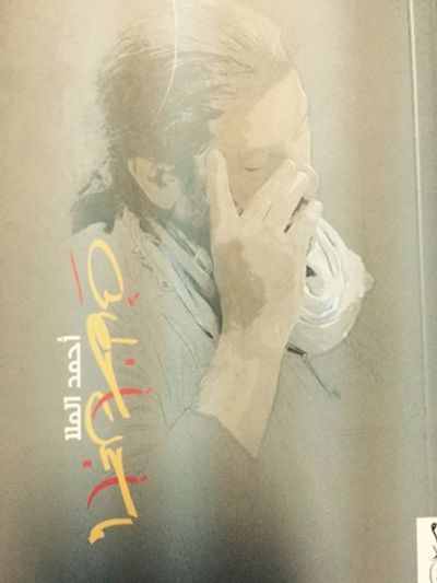 غلاف كتاب ما أجمل أخطائي