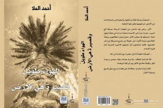 غلاف كتاب الهواء طويل و قصيرة هي الأرض