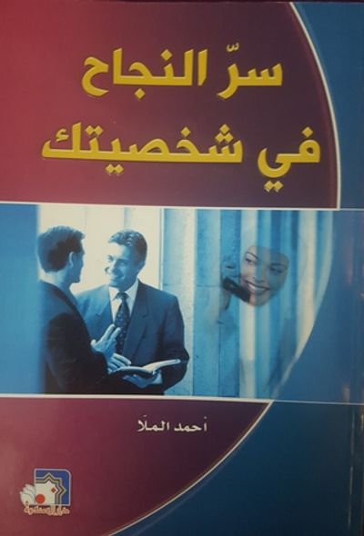 غلاف كتاب سر النجاح في شخصيتك