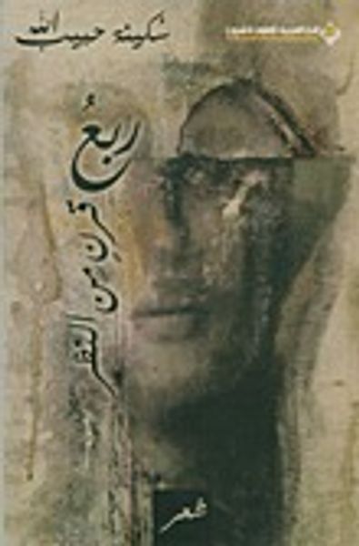 غلاف كتاب ربع قرن من النظر