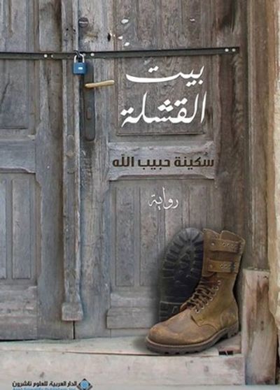 غلاف كتاب بيت القشلة