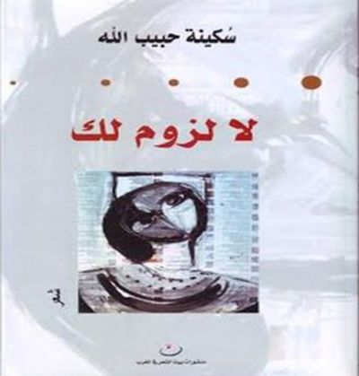 غلاف كتاب لا لزوم لك