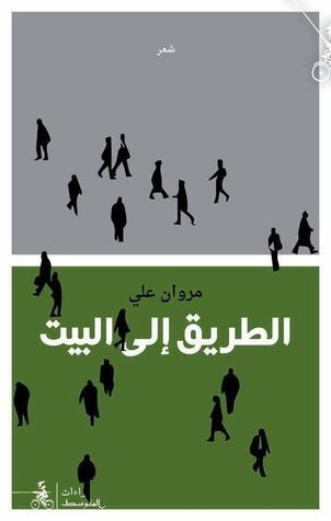 غلاف كتاب الطريق إلى البيت