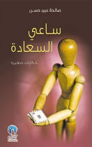 غلاف كتاب ساعي السعادة