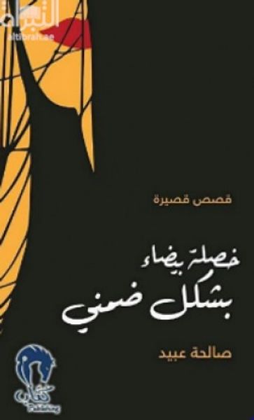 غلاف كتاب خصلة بيضاء بشكل ضمني