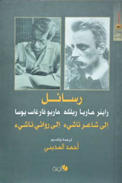 غلاف كتاب رسائل إلى شاعر ناشئ/ رسائل إلى روائي ناشئ