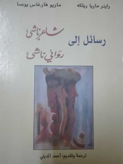 غلاف كتاب رسائل الى شاعر ناشئ ، رسائل الى روائي ناشئ