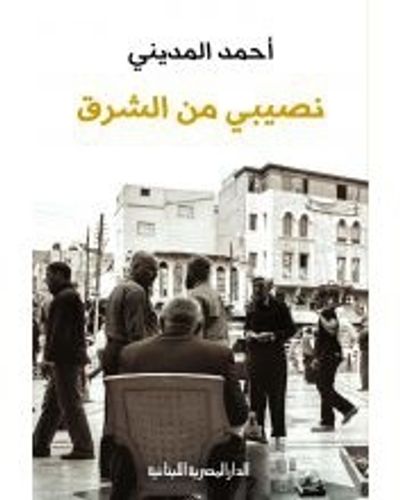 غلاف كتاب نصيبي من الشرق