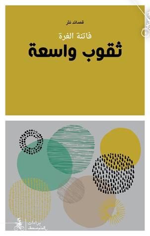 غلاف كتاب ثقوب واسعة