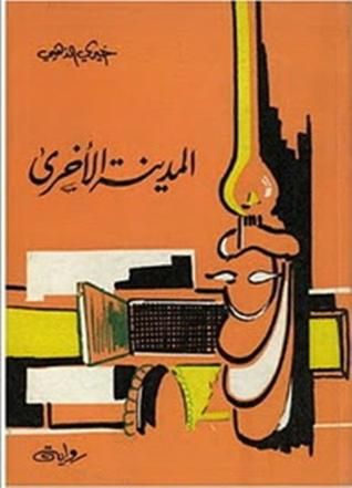 غلاف كتاب المدينة الأخرى
