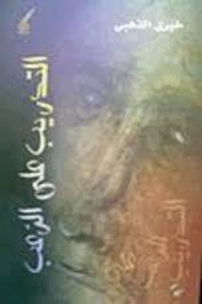 غلاف كتاب التدريب على الرعب