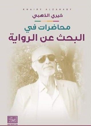 غلاف كتاب محاضرات في الرواية