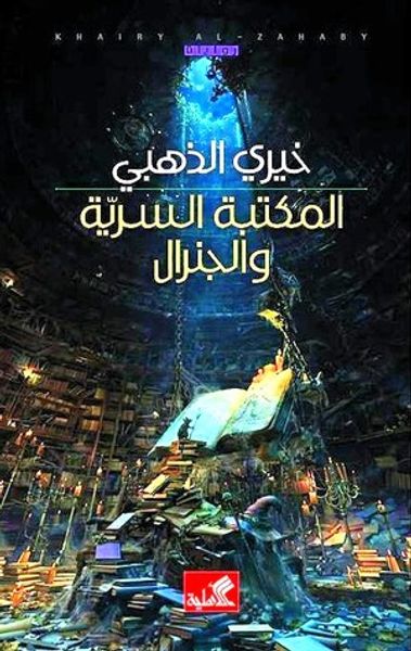 غلاف كتاب المكتبة السرية والجنرال