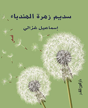 غلاف كتاب سديم زهرة الهندباء