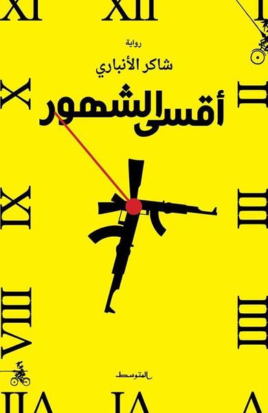 غلاف كتاب أقسى الشهور