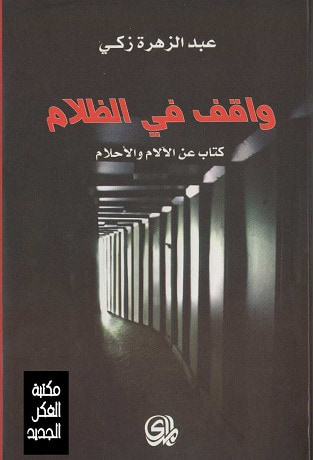 غلاف كتاب واقف في الظلام كتاب عن الآلام والأحلام