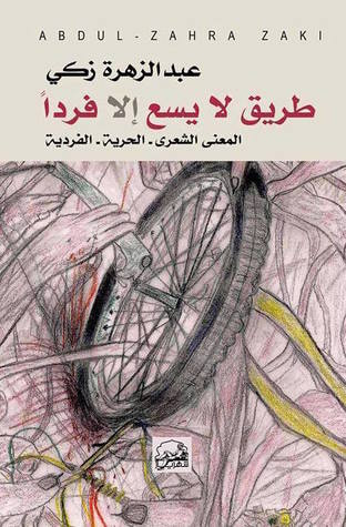 غلاف كتاب طريق لا يسع الا فرداً
