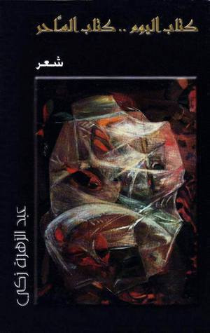 غلاف كتاب كتاب اليوم..كتاب الساحر