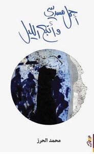 غلاف كتاب أحمل مسدسي وأتبع الليل